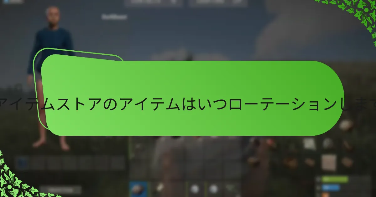 Rustアイテムストアでの購入の優先順位をどうつけるか？