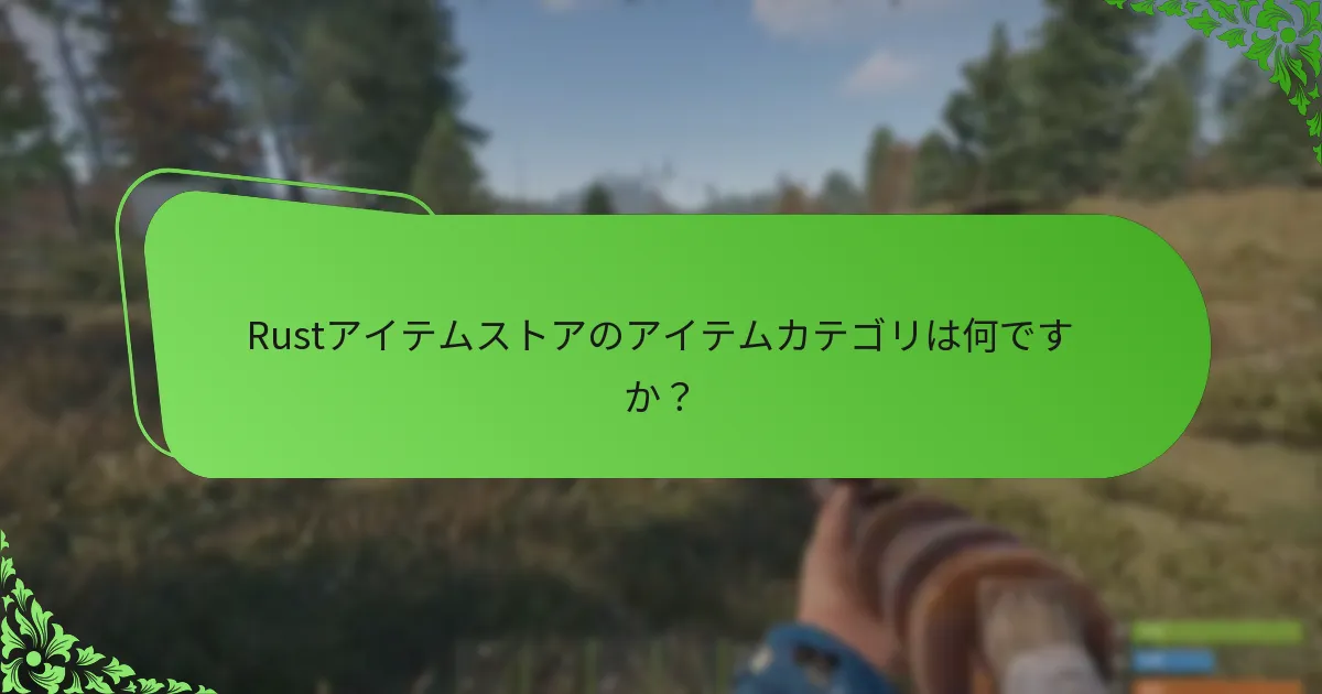 Rustアイテムストアでアイテムを購入する際のベストプラクティスは何ですか？