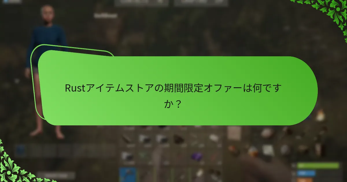 Rustアイテムストアでアイテムを購入するにはどうすればよいですか？