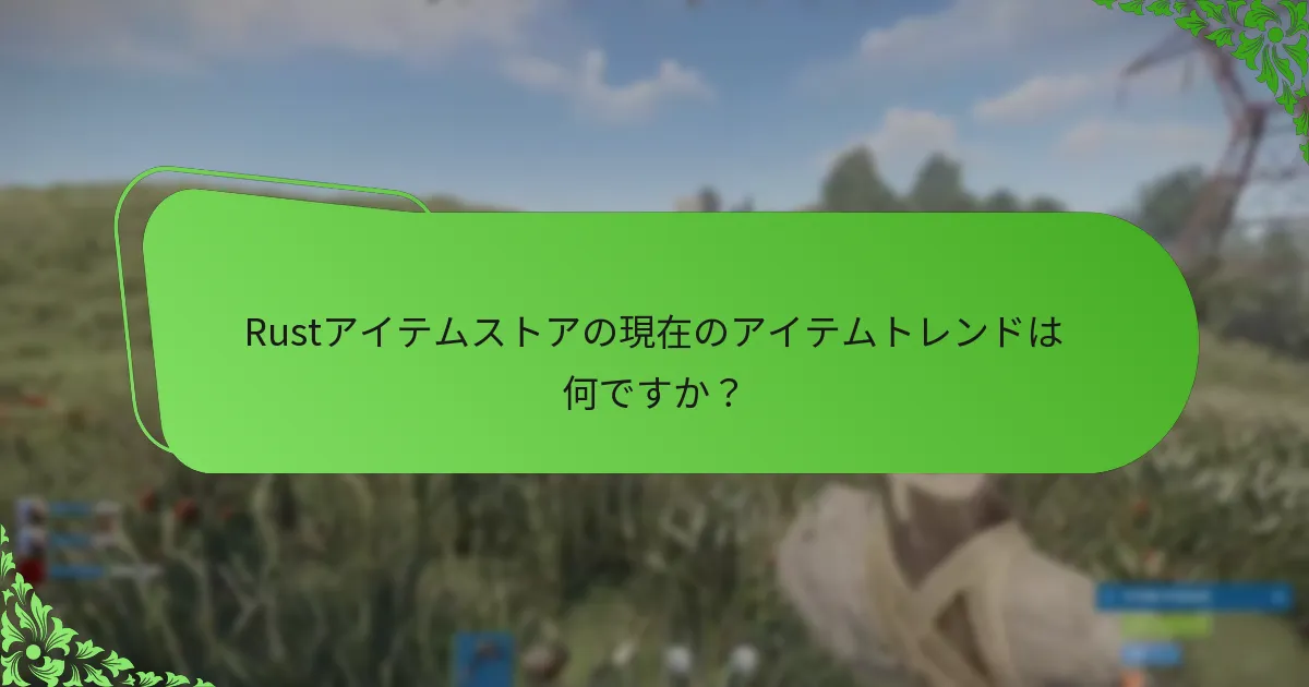 Rustアイテムストアにおけるアイテムローテーションの影響は何ですか？