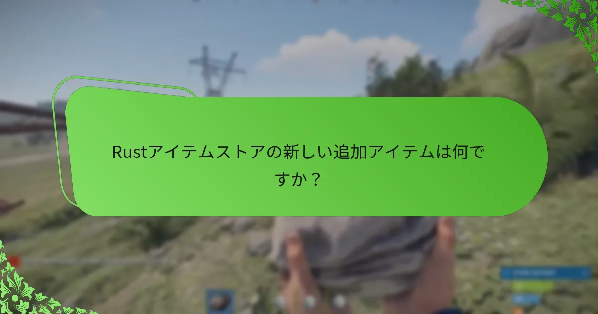 コミュニティのフィードバックに基づいて購入する価値のあるアイテムはどれですか？