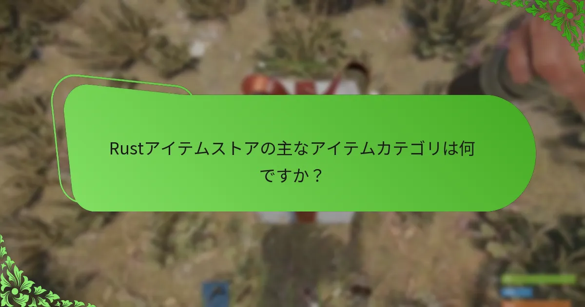 Rustアイテムストアを効果的にナビゲートする方法は？