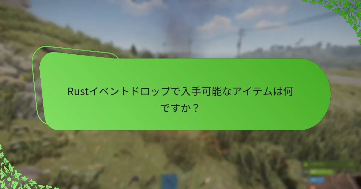 Rustイベントドロップに対するコミュニティの反応は？