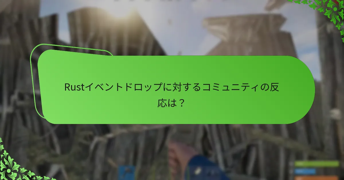 Rustイベントドロップについて議論されているプラットフォームはどれですか？