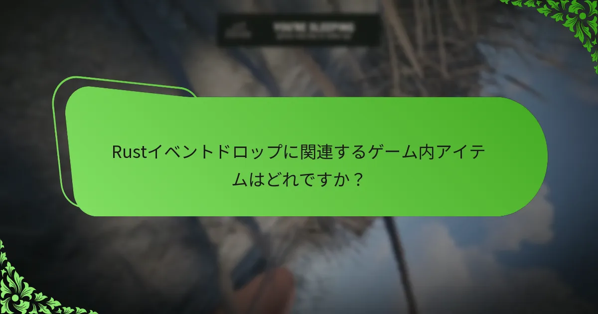 プレイヤーのフィードバックはRustイベントにどのように影響しますか？