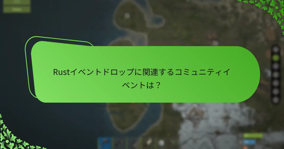 Rustイベントドロップに関連するコミュニティイベントは？