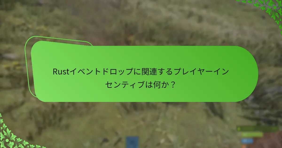 Rustイベントドロップに関連するプレイヤーインセンティブは何か？