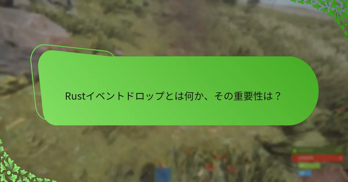 Rustイベントドロップは他のゲームイベントとどのように比較されますか？