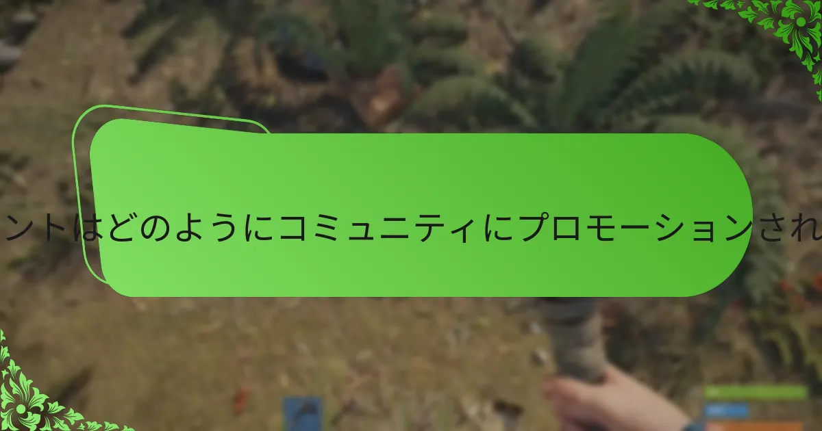 Rustイベントにおけるコミュニティの関与はどのような役割を果たすのか？