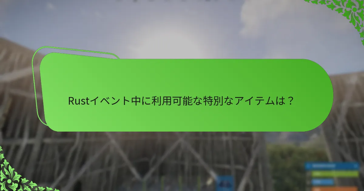 プロモーション戦略はRustのイベントドロップをどのように強化するか？