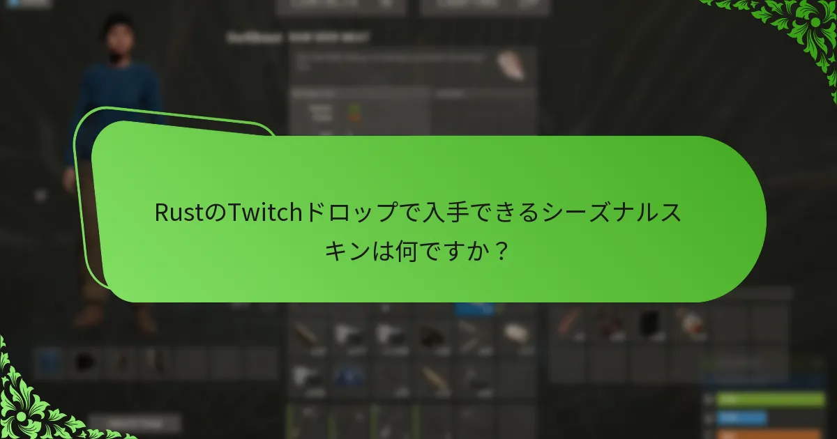 RustのTwitchドロップに関連するストリーミングキャンペーンはどれですか？