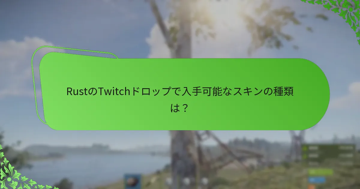 RustのTwitchドロップで入手可能なスキンの種類は？