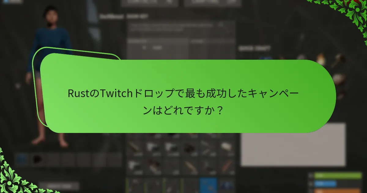 RustのTwitchドロップで最も成功したキャンペーンはどれですか？