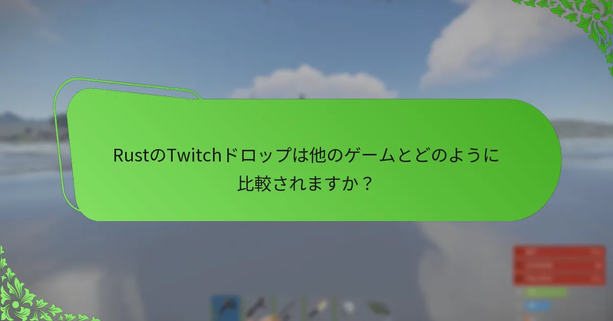 現在RustのTwitchドロップに関連するイベントやパートナーシップは？
