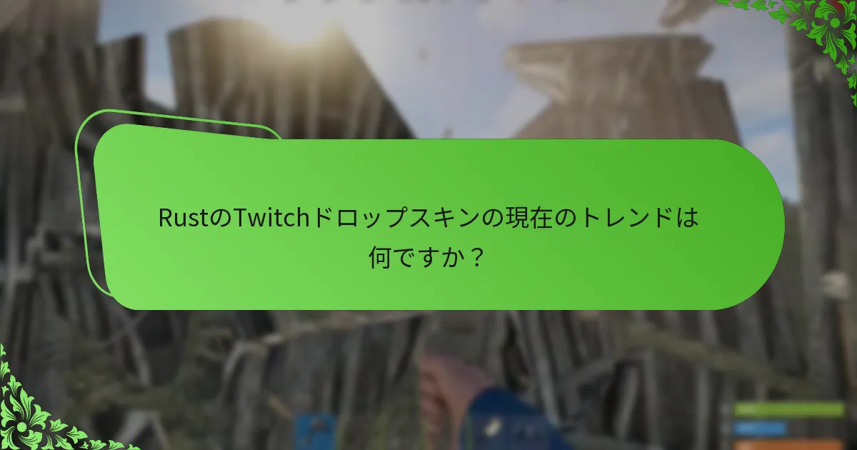 RustのTwitchドロップは他のゲームとどのように比較されますか？