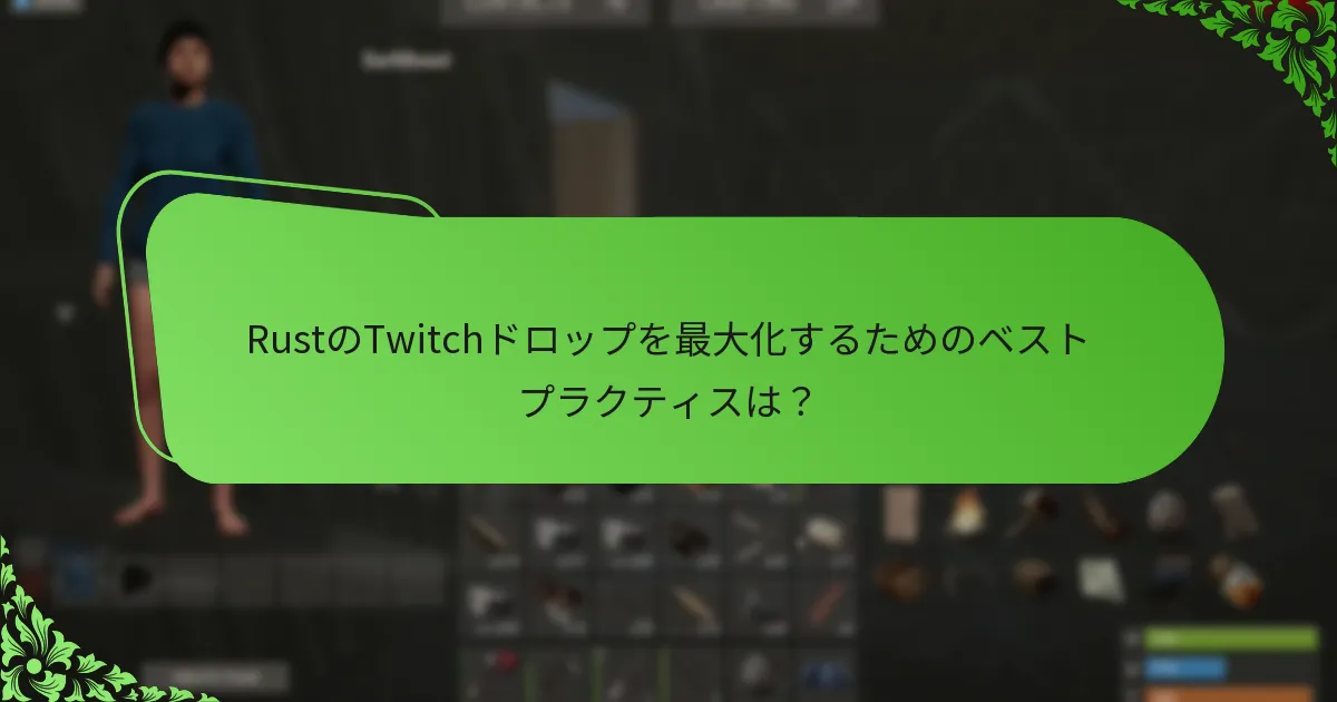 RustのTwitchドロップを最大化するためのベストプラクティスは？