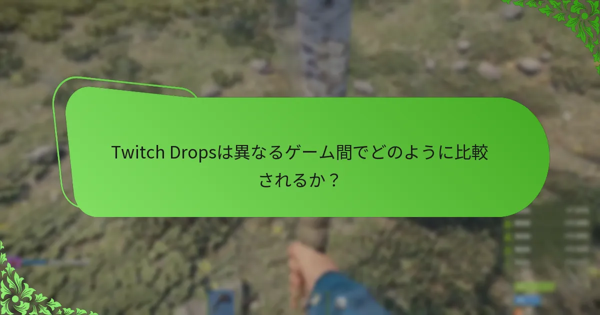 Twitch Dropsを最大化するための効果的なエンゲージメント戦略は何か？